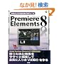 ���C�ɓ���VIDEO���v���f���[�X Premiere Elements 8�@(SCC Books 344)