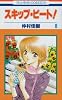 スキップ・ビート! (8) (花とゆめCOMICS (2695))