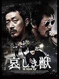 哀しき獣(字幕版)