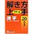 中学入試/解き方上手漢字―20回完成 (中学入試解き方上手)