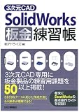 3次元CAD「SolidWorks」板金練習帳