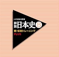 「山川出版社監修 詳説日本史B新・総合トレーニングPLUS」 「山川出版社監修 詳説日本史B新・総合トレーニングPLUS」