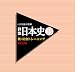 山川出版社監修 詳説日本史B新・総合トレーニングPLUS