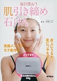 毎日使おう　肌引き締め石けん (［バラエティ］)