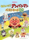 楽しいバイエル併用 それいけ!アンパンマン ベストヒット’09 (楽しいバイエル併用)