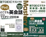 iPodでどこでも英会話 マスタリー2000編 書籍パック の評価・レビュー