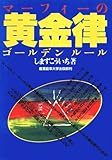 マーフィーの黄金律(ゴールデンルール)