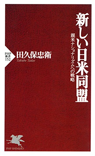 新しい日米同盟 親米ナショナリズムへの戦略 (PHP新書) (Japanese Edition)