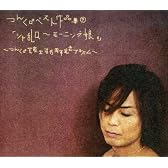 つんく♂ベスト作品集 下「シャ乱Q~モーニング娘。」~つんく♂芸能生活15周年記念アルバム~