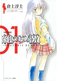 絶対衝激~PLATONIC HEART 1 (アクションコミックス)