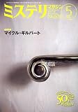 ミステリマガジン 2006年 05月号 [雑誌]