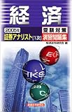 証券アナリスト(1次)受験対策演習問題集 経済〈2005年〉 (証券アナリスト〈1次〉受験対策演習問題集)/