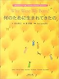 何のために生まれてきたの (『幸せのたね』シリーズ)-