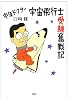 中年ドクター宇宙飛行士受験奮戦記