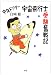 書籍: 中年ドクター宇宙飛行士受験奮戦記