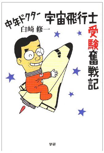 中年ドクター宇宙飛行士受験奮戦記