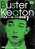 バスター・キートン傑作集(7) [DVD]