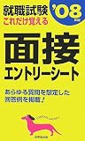 就職試験 これだけ覚える面接・エントリーシート〈’08年版〉