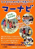 子どものための学び情報ガイド マーナビ―中央線・総武線版