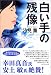 白い手の残像