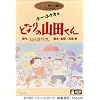ホーホケキョ となりの山田くん