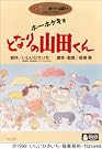 ホーホケキョ となりの山田くん