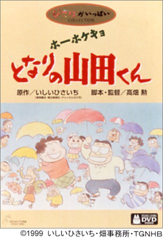 ホーホケキョ となりの山田くん [DVD]