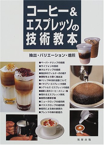 コーヒー&エスプレッソの技術教本―抽出・バリエーション・焙煎