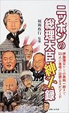 ニッポンの総理大臣紳士録―伊藤博文から小泉純一郎まで、56人の首相の功罪とエピソード