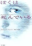 ぼくは死んでいる (ハヤカワ文庫 HM)