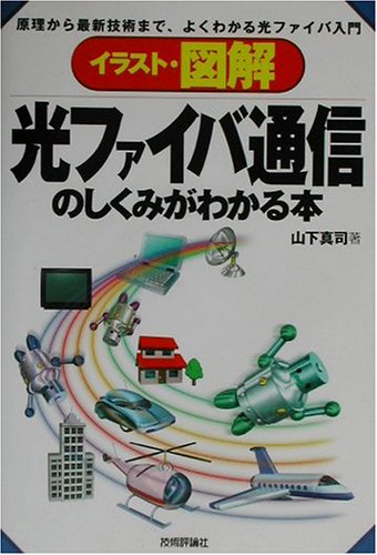 Cover image : イラスト・図解 光ファイバ通信のしくみがわかる本―原理から最新技術まで、よくわかる光ファイバ入門