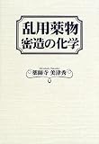 乱用薬物密造の化学