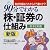 90分でわかる株・証券の仕組み―基本と常識 株式市場はこれからどう動くか?
