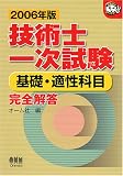 技術士一次試験 基礎・適性科目完全解答〈2006年版〉 (なるほどナットク!)