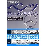 ベンツ極上メンテナンス―大切に乗る人の (レッドバッジシリーズ (281))