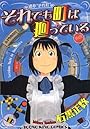 それでも町は廻っている 1 (ヤングキングコミックス)