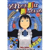それでも町は廻っている 1 (ヤングキングコミックス)