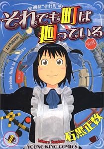 それでも町は廻っている