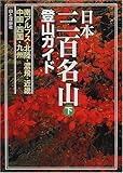日本三百名山登山ガイド〈下〉南アルプス・北陸・濃飛・近畿・中国・四国・九州