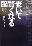 老いて賢くなる脳