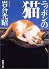 ニッポンの猫 (新潮文庫)
