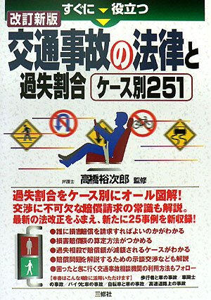 すぐに役立つ交通事故の法律と過失割合ケース別251のJPEG画像