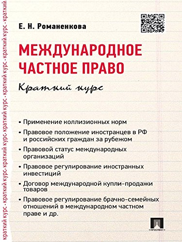 Международное частное право. Краткий курс. Учебное пособие (Russian Edition)