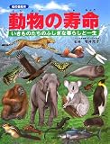 動物の寿命―いきものたちのふしぎな暮らしと一生 (知の森絵本)
