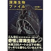 深海生物ファイル―あなたの知らない暗黒世界の住人たち
