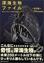 深海生物ファイル―あなたの知らない暗黒世界の住人たち