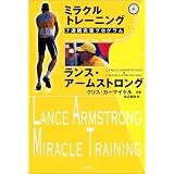 ミラクルトレーニング―七週間完璧プログラム