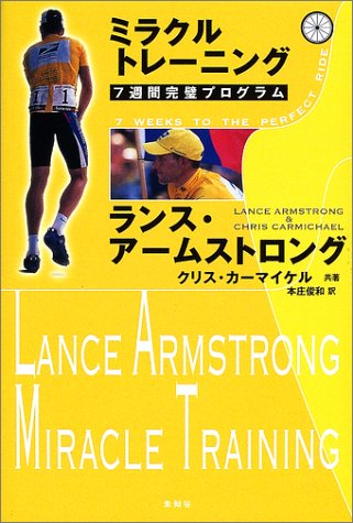 ミラクルトレーニング―七週間完璧プログラムランス アームストロング