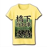 【大阪府政は任せた！】アピールシリーズ　橋下府知事支持 リブクルーネックTシャツ(ライトイエロー) M
