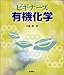 ビギナーズ有機化学